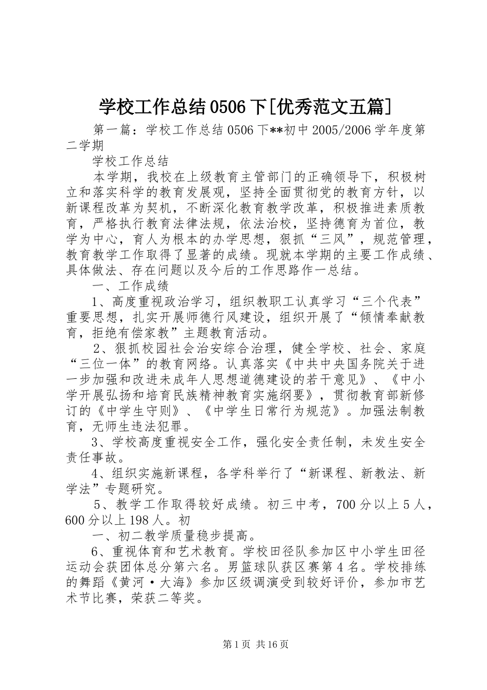 学校工作总结0506下[优秀范文五篇]_第1页