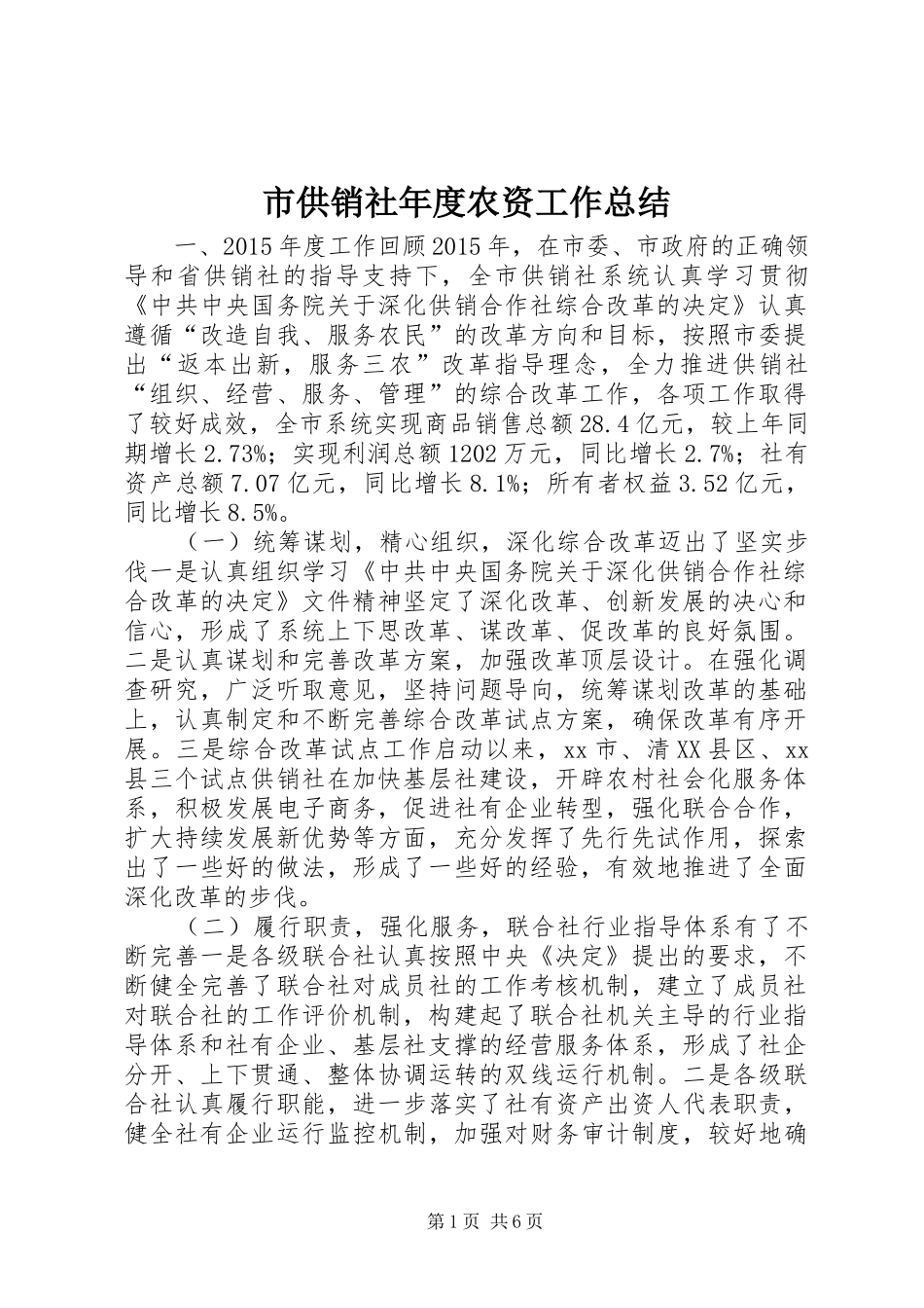 市供销社年度农资工作总结_第1页