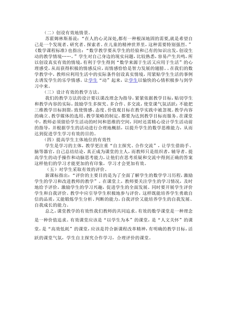 浅谈如何提高数学课堂教学的有效性_第2页