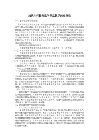 浅谈如何提高数学课堂教学的有效性