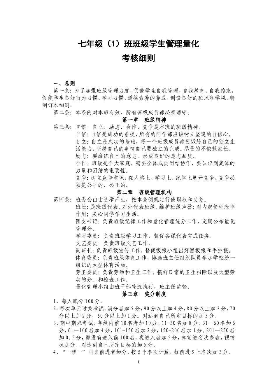 七年级（4）班学生管理量化考核细则_第1页