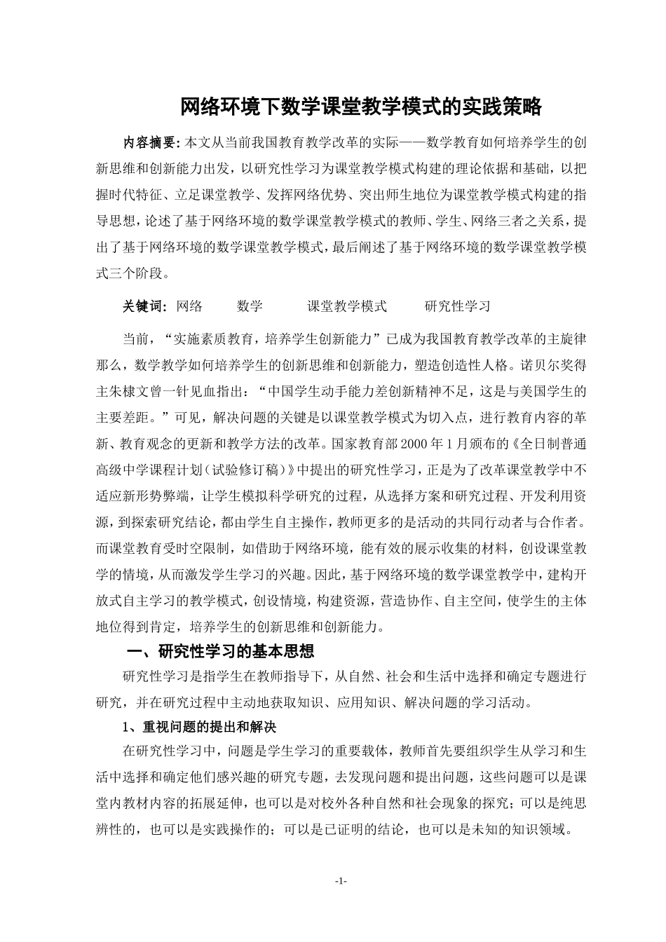 网络环境下数学课堂教学模式的实践策略_第1页