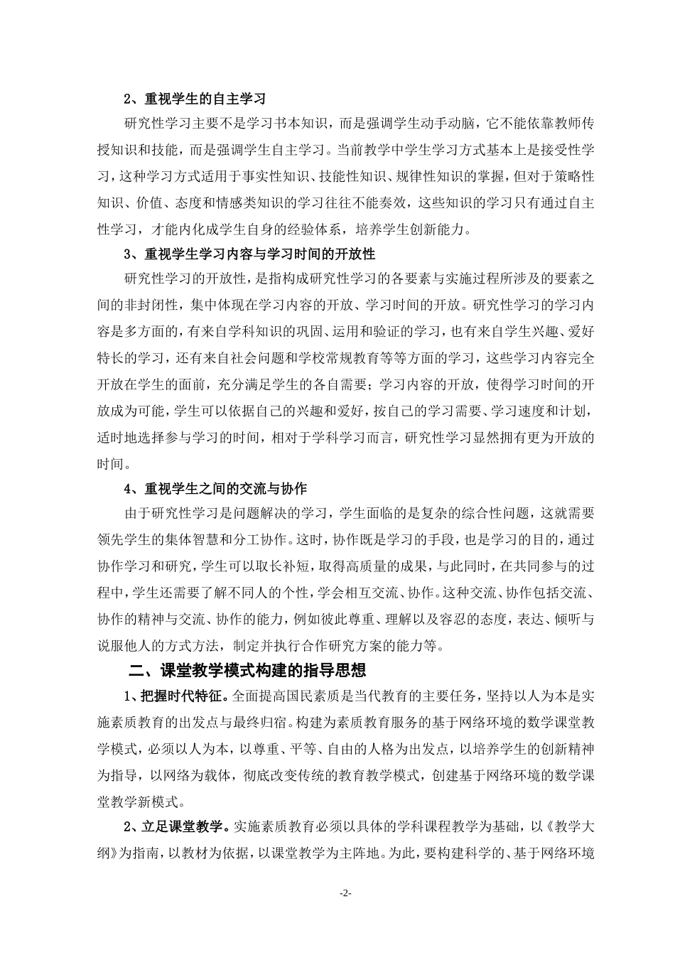 网络环境下数学课堂教学模式的实践策略_第2页
