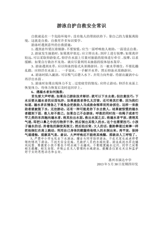 游泳自护自救安全常识
