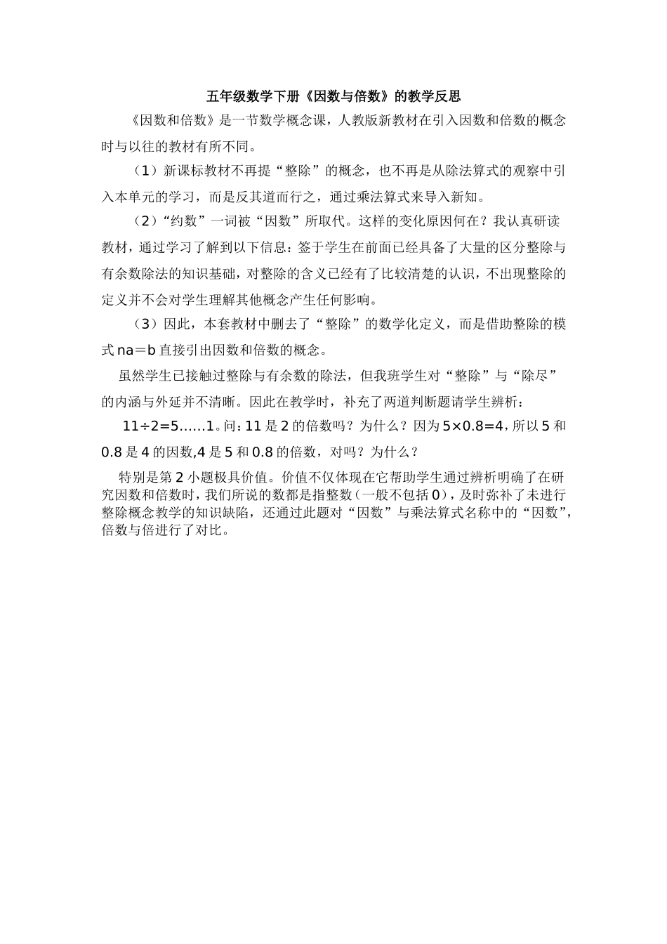 五年级数学下册《因数与倍数》的教学反思_第1页