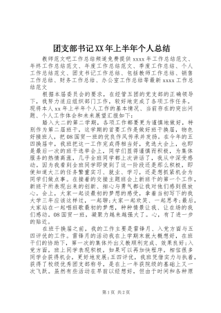 团支部书记XX年上半年个人总结