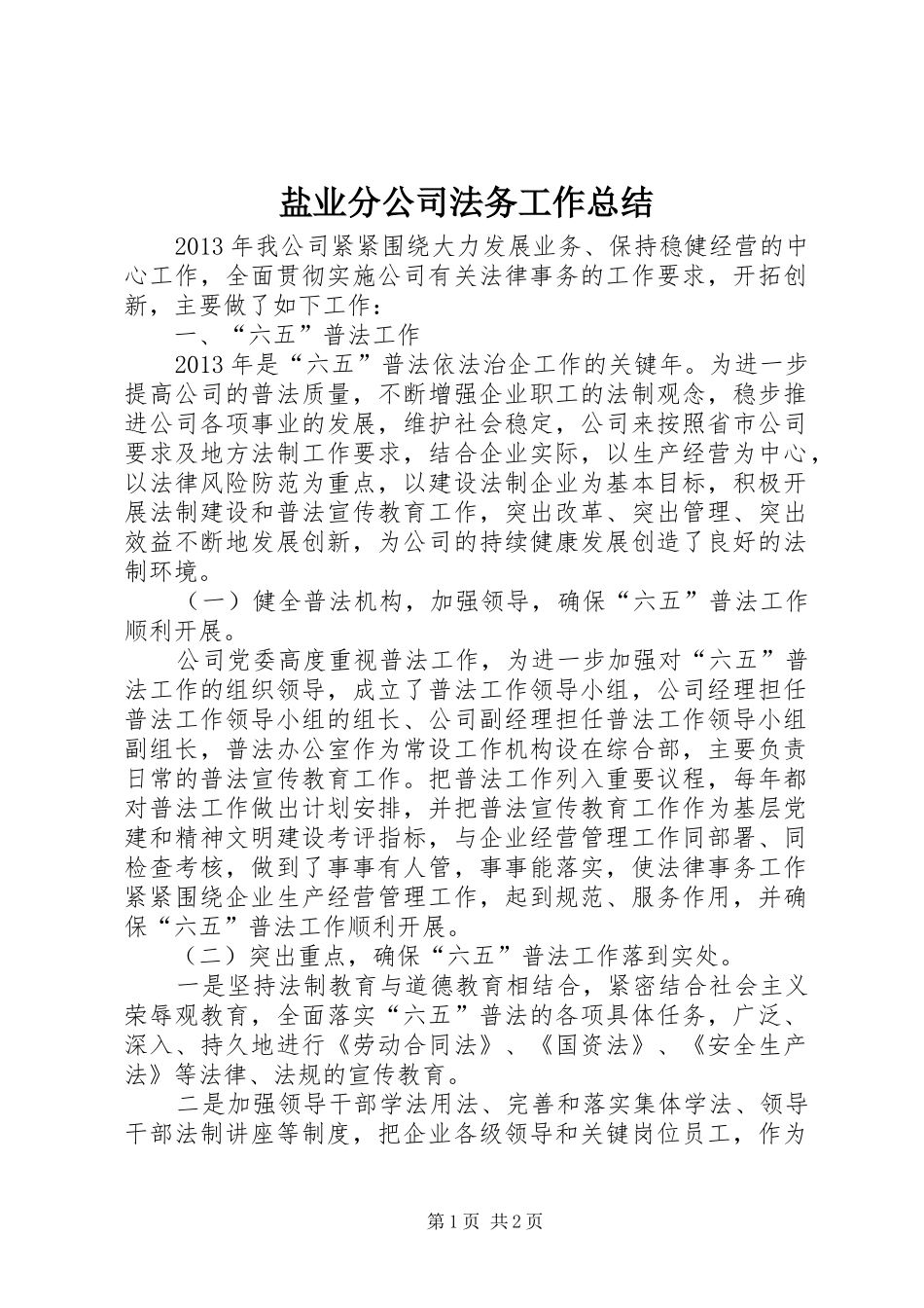 盐业分公司法务工作总结_第1页