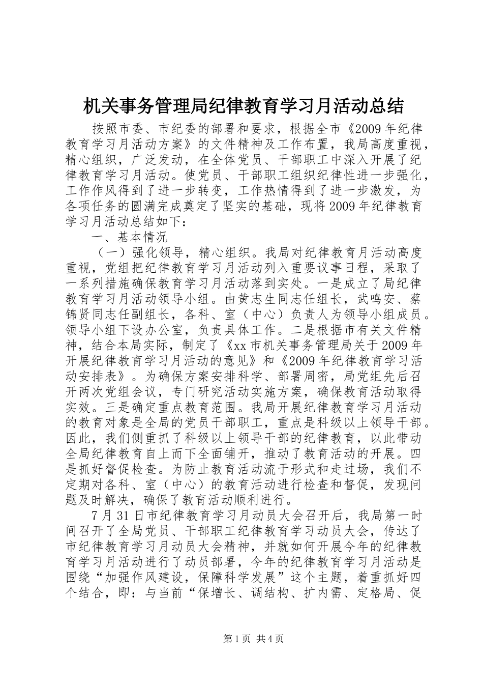 机关事务管理局纪律教育学习月活动总结_第1页
