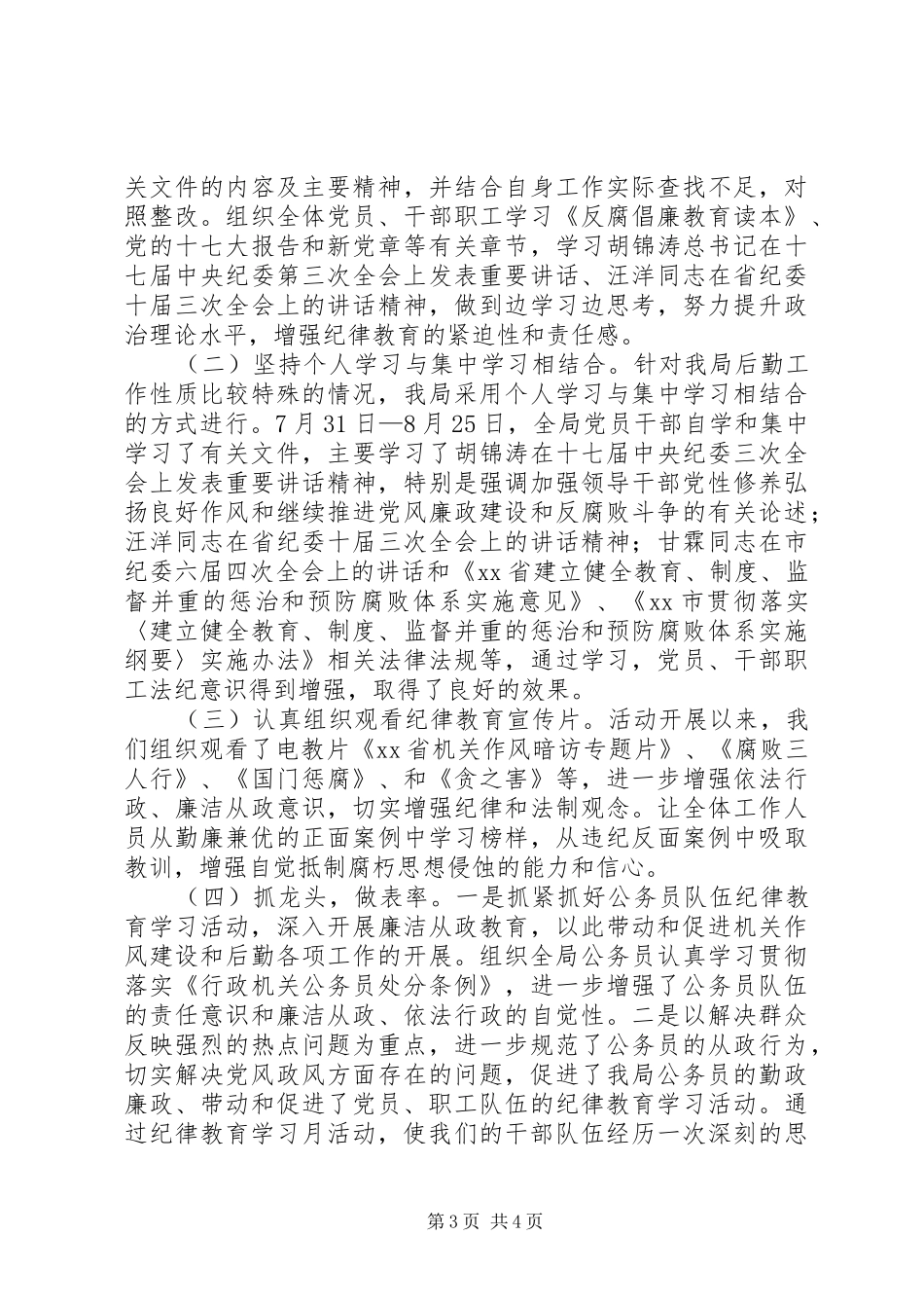 机关事务管理局纪律教育学习月活动总结_第3页