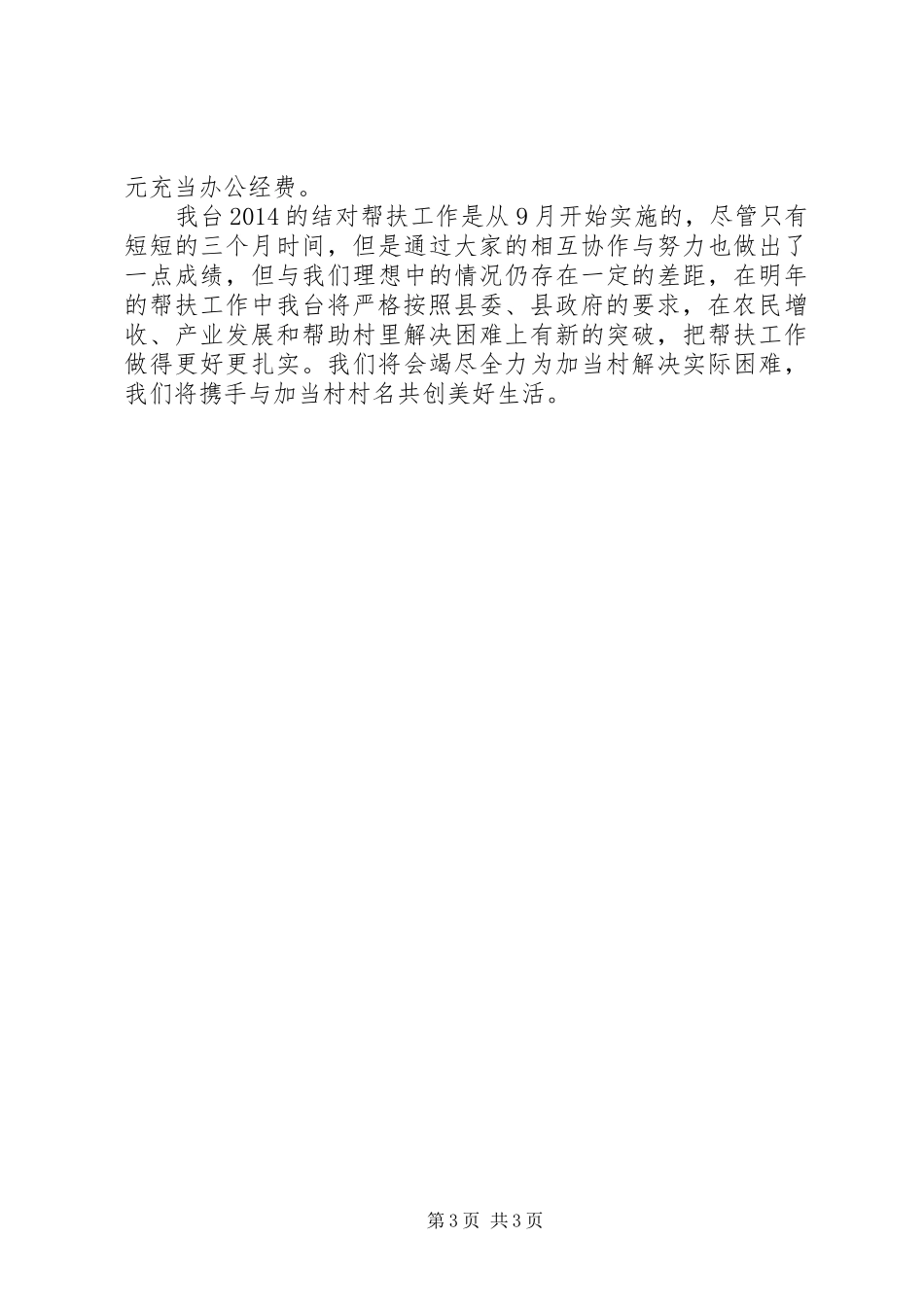 广播电视台结对帮扶工作总结_第3页