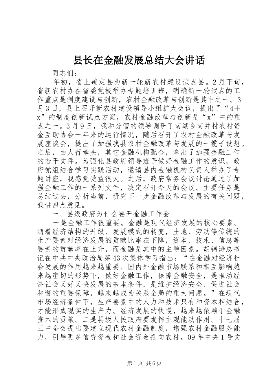 县长在金融发展总结大会讲话_第1页