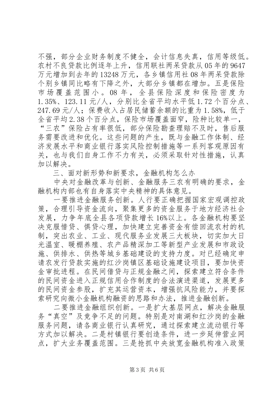 县长在金融发展总结大会讲话_第3页