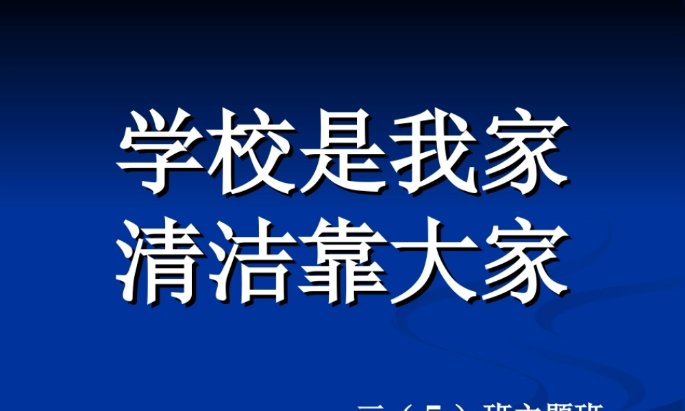主题班会《学校是我家_清洁靠大家》