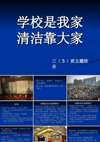 主题班会《学校是我家_清洁靠大家》