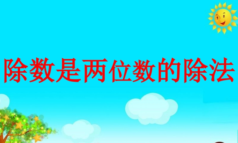 人教版四年级数学上册《笔算除法1》PPT课件