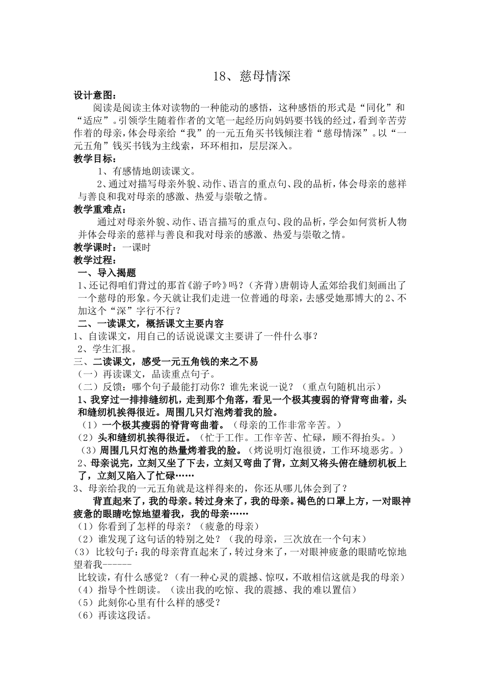 《18、慈母情深》教学设计_第1页