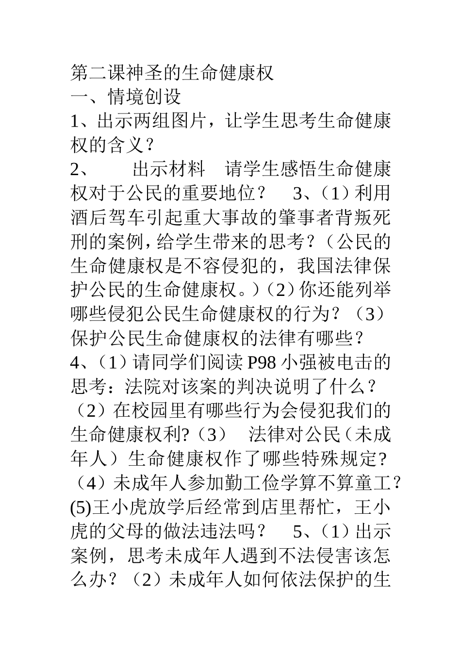 神圣的生命健康权导学案_第1页