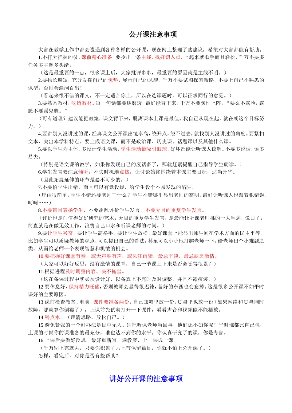 公开课注意事项__百位名师指点_第1页