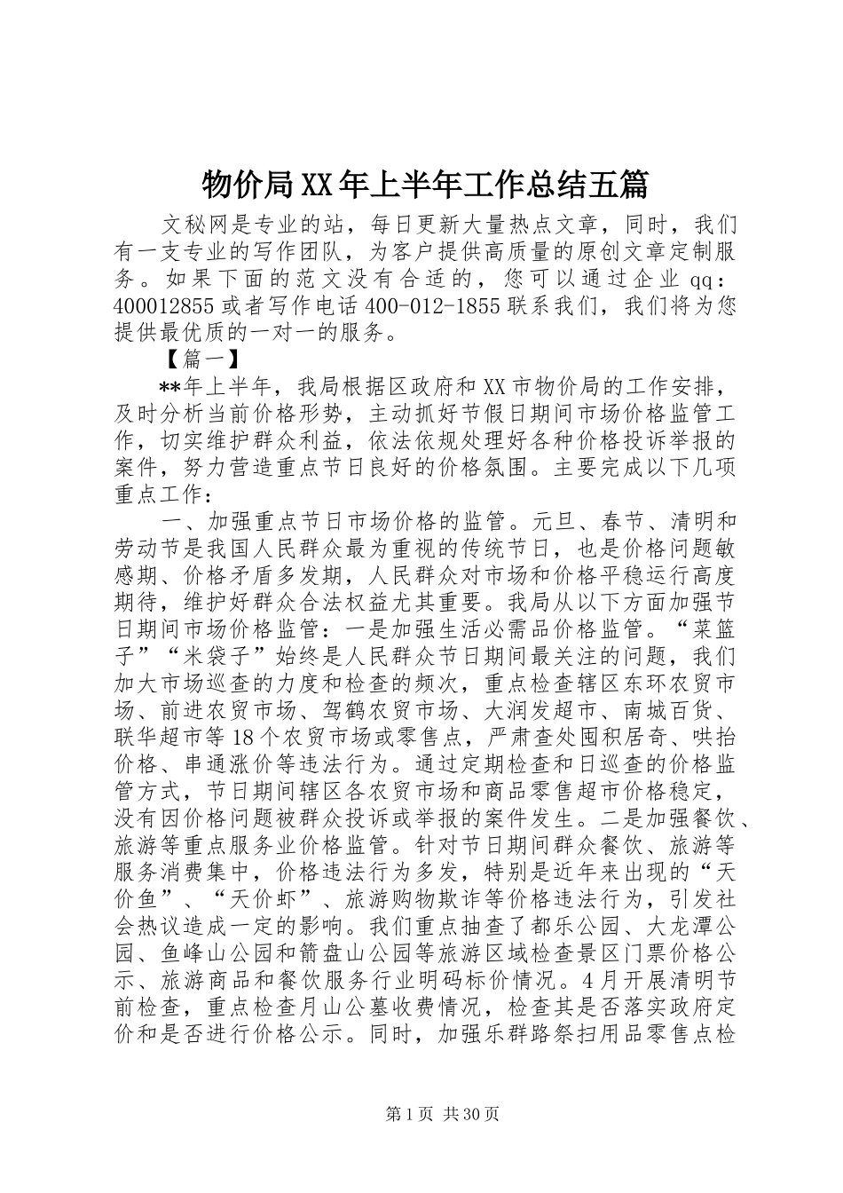物价局XX年上半年工作总结五篇_第1页