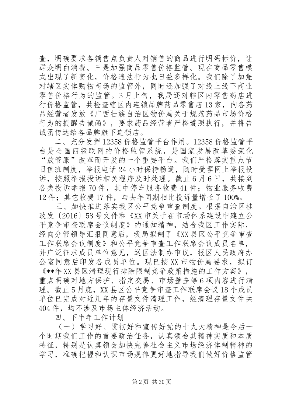 物价局XX年上半年工作总结五篇_第2页