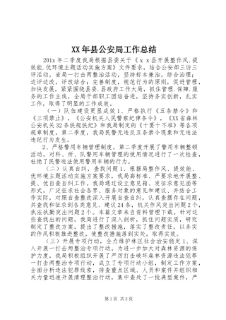 XX年县公安局工作总结