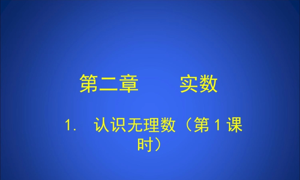 认识无理数第课时演示文稿 