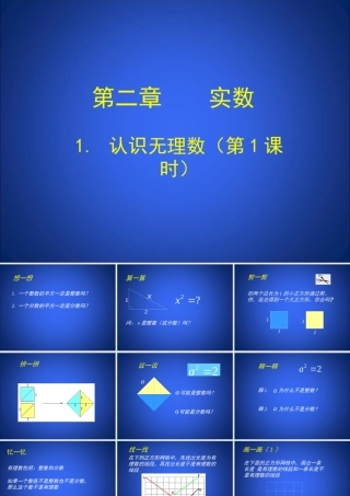 认识无理数第课时演示文稿 