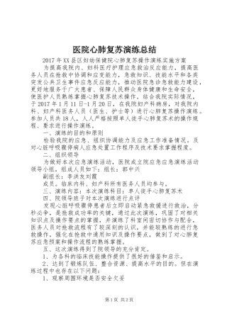 医院心肺复苏演练总结