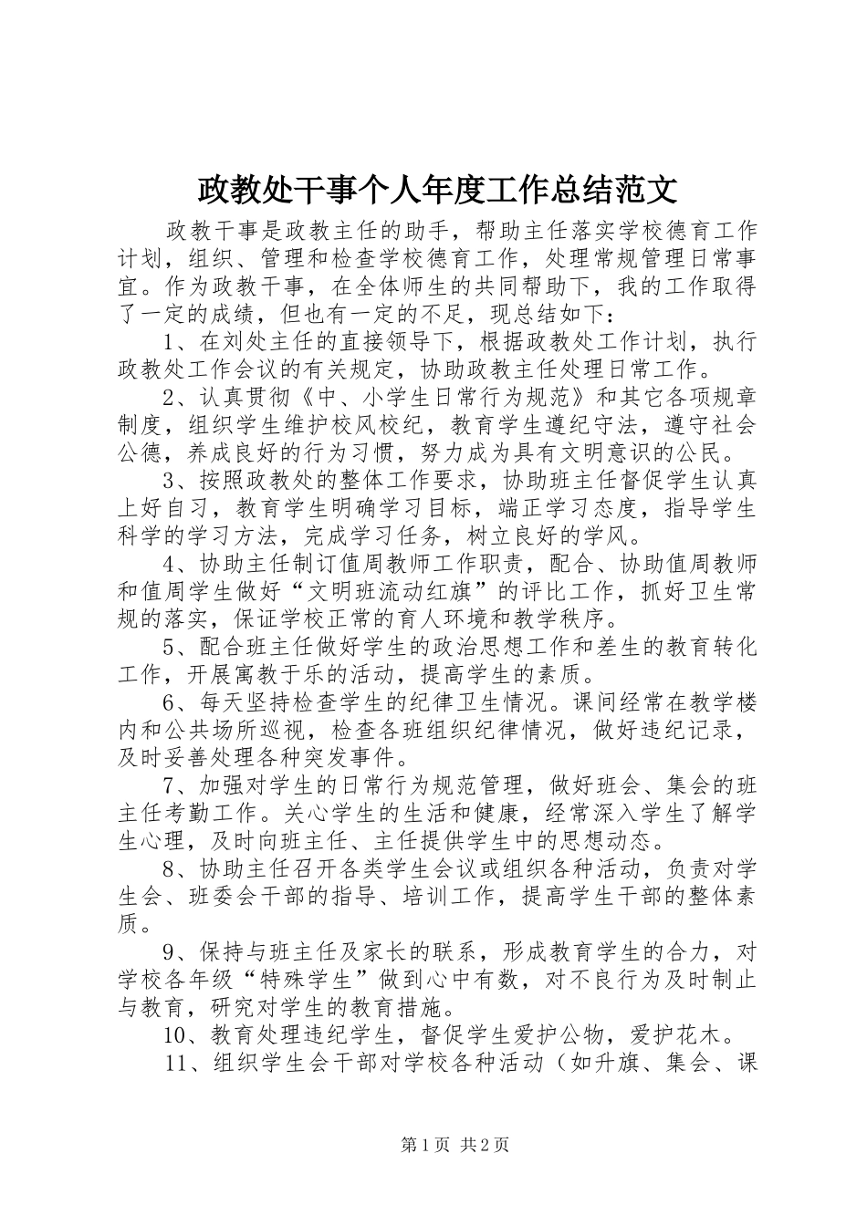 政教处干事个人年度工作总结范文_第1页