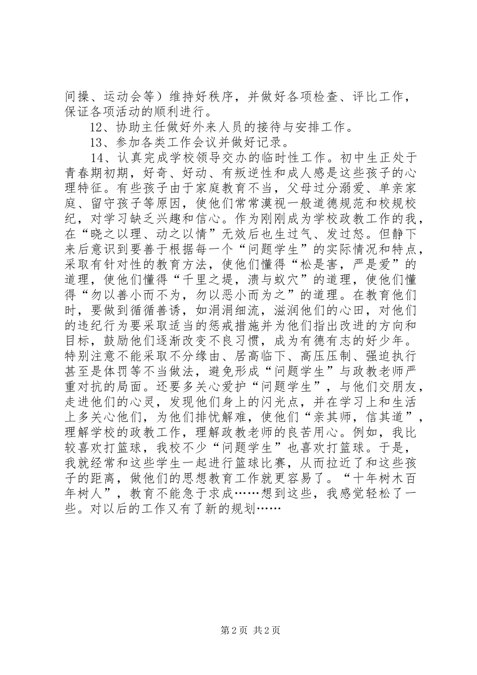 政教处干事个人年度工作总结范文_第2页