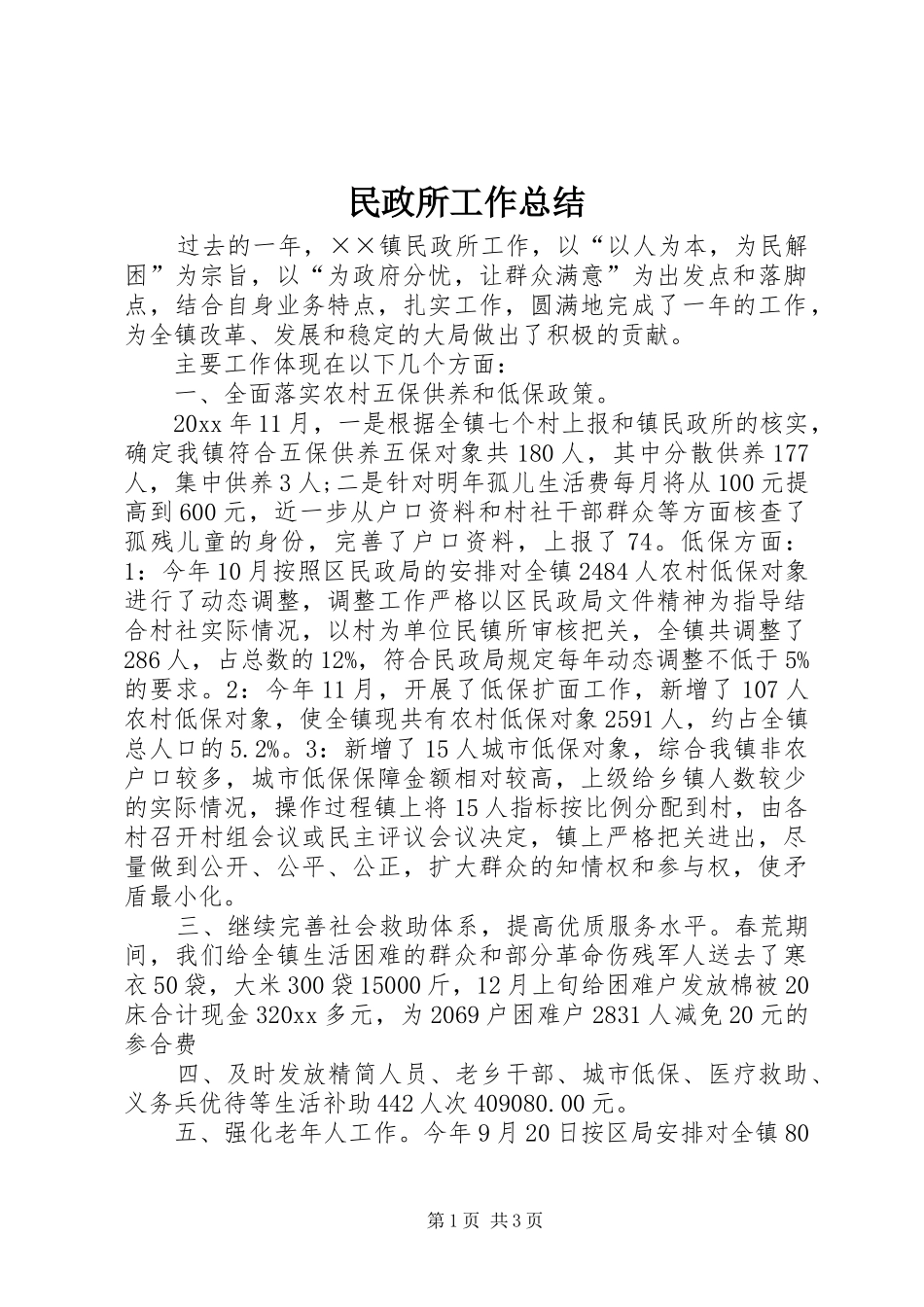 民政所工作总结_1_第1页