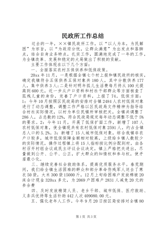 民政所工作总结_1