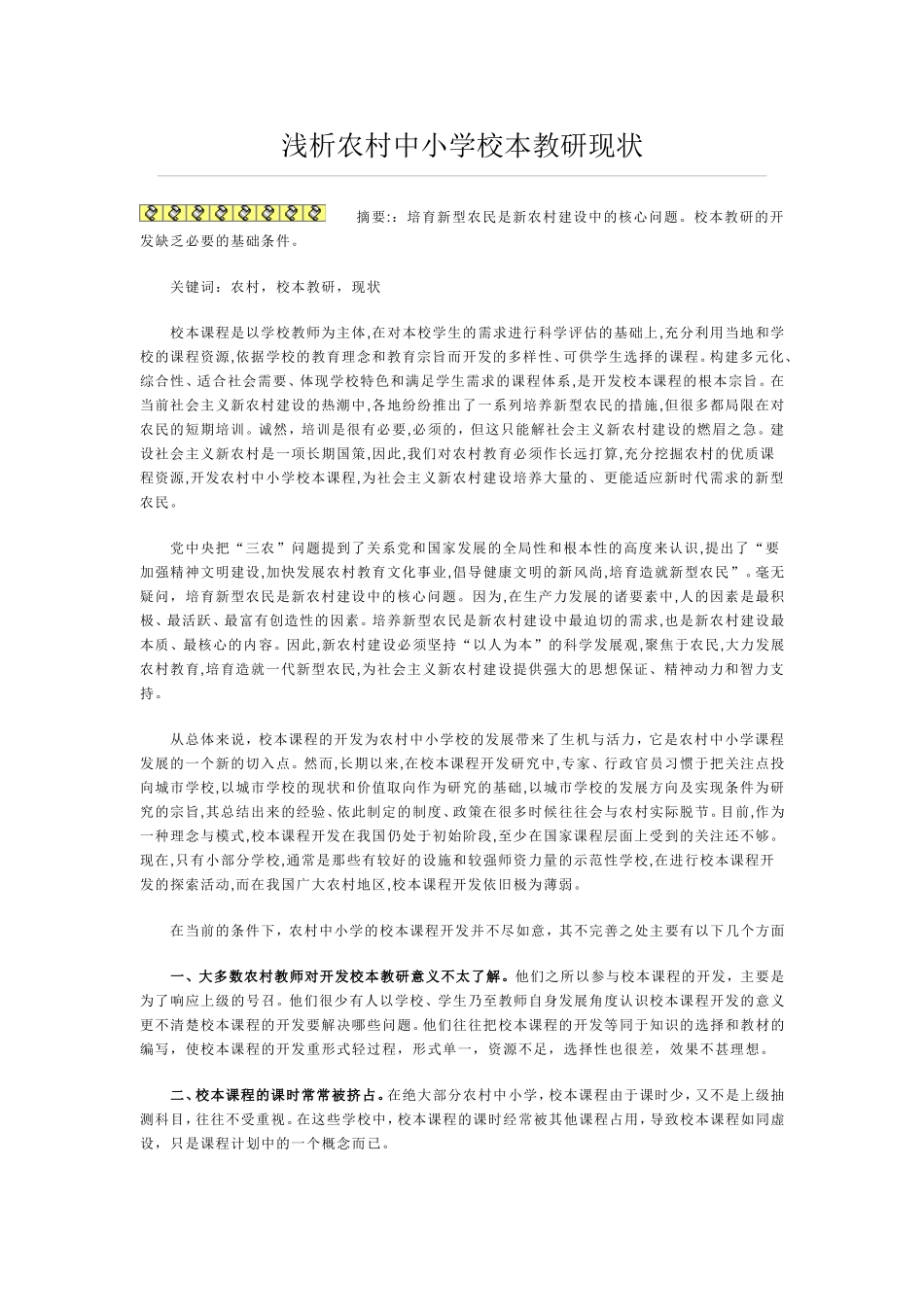 浅析农村中小学校本教研现状_第1页