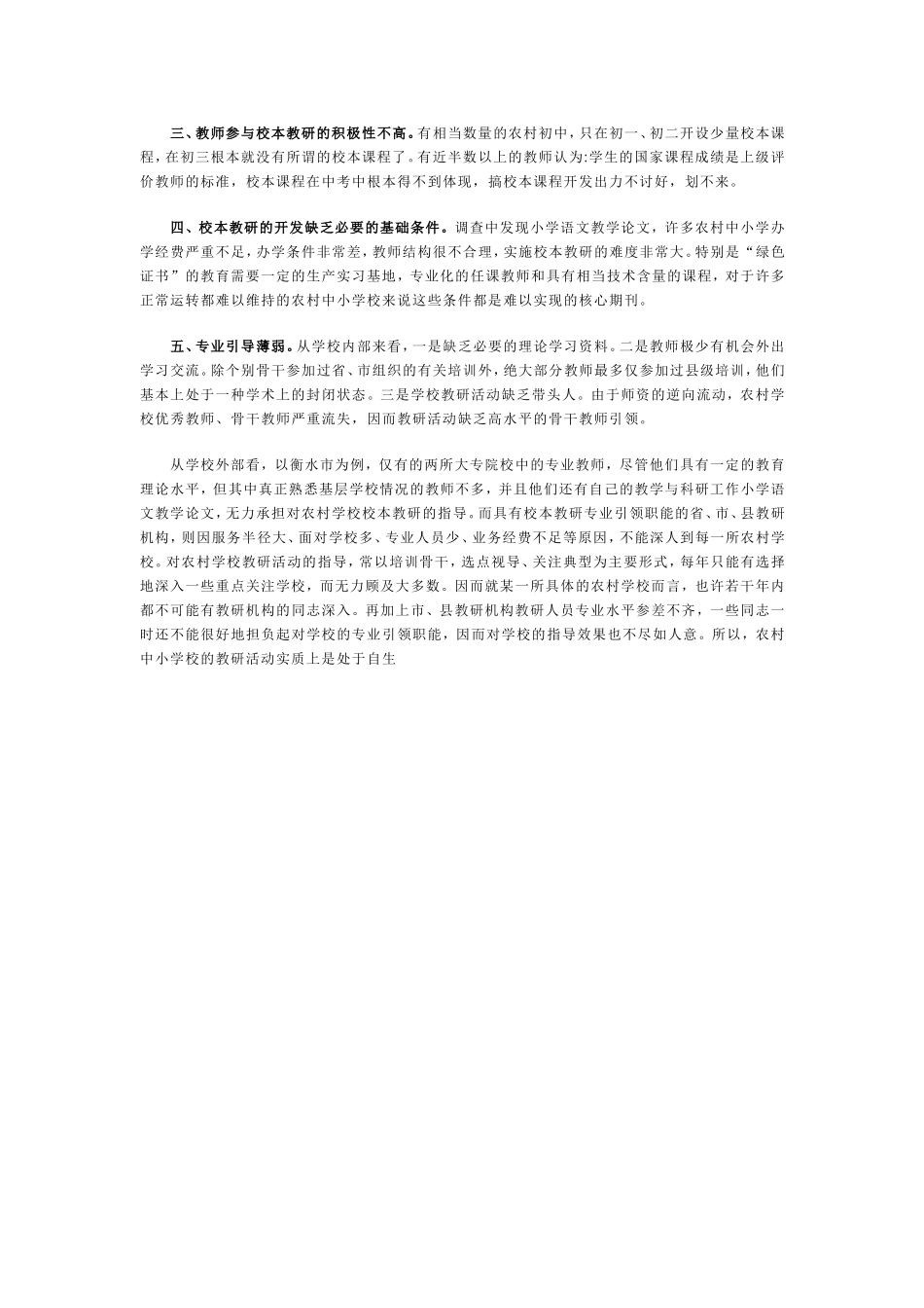 浅析农村中小学校本教研现状_第2页