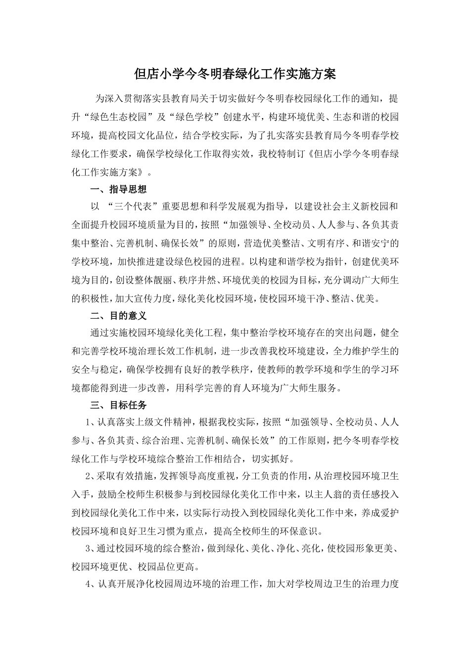但店小学今冬明春绿化工作实施方案_第1页