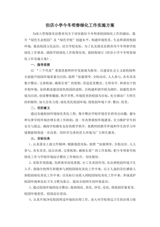 但店小学今冬明春绿化工作实施方案