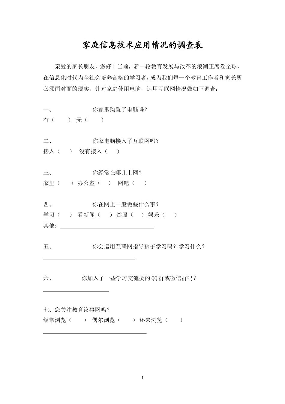 家庭信息技术应用情况的调查表_第1页