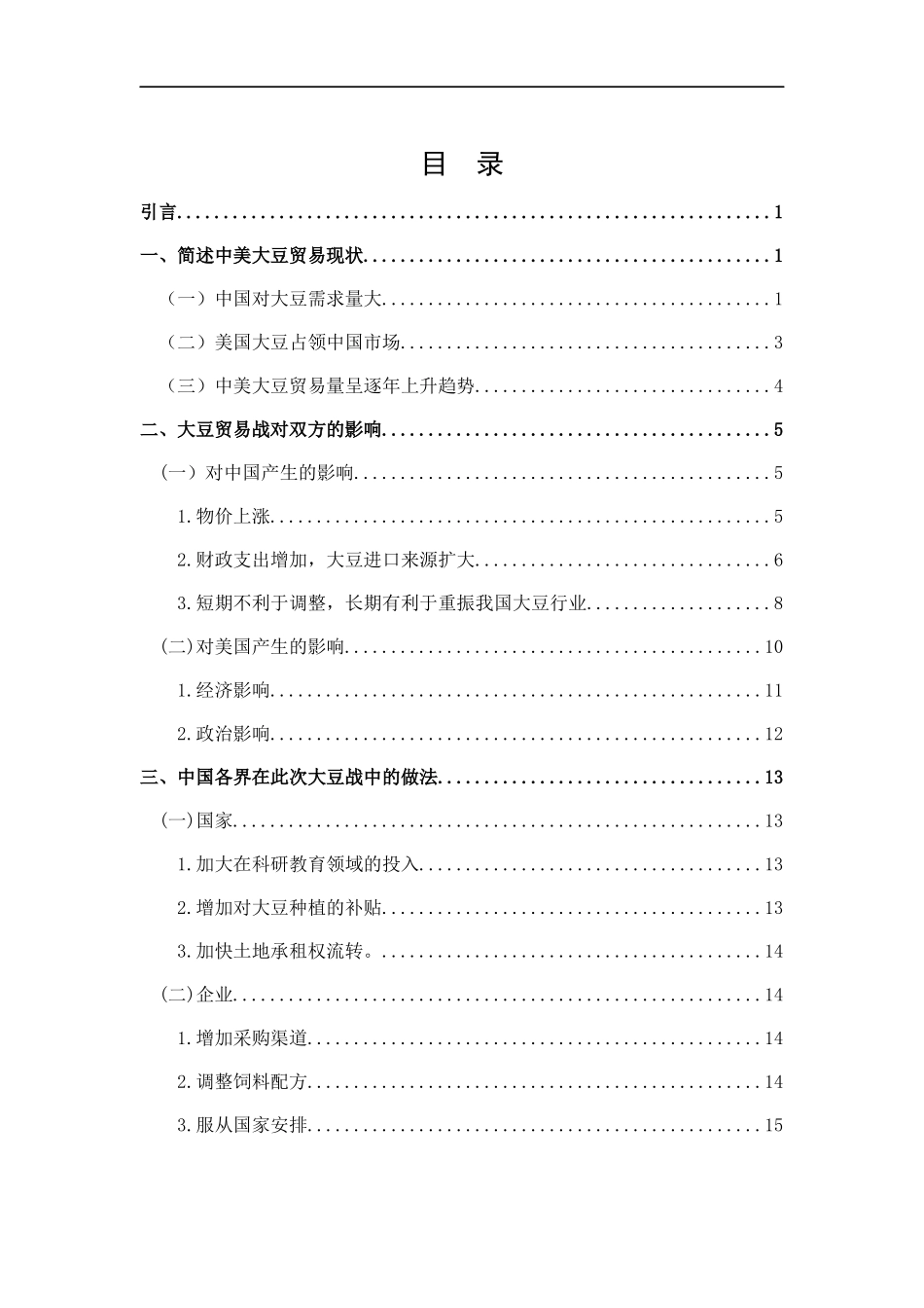中美贸易战中对美豆加征关税影响的探讨分析_第3页