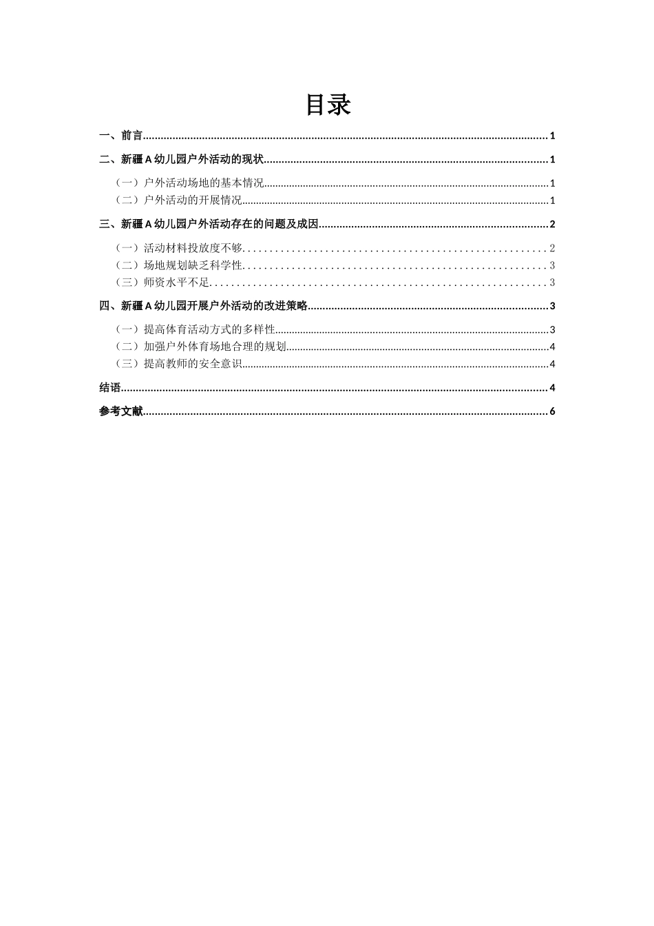 幼儿园幼儿户外活动的调查与研究 ——以新疆A幼儿园为例_第1页