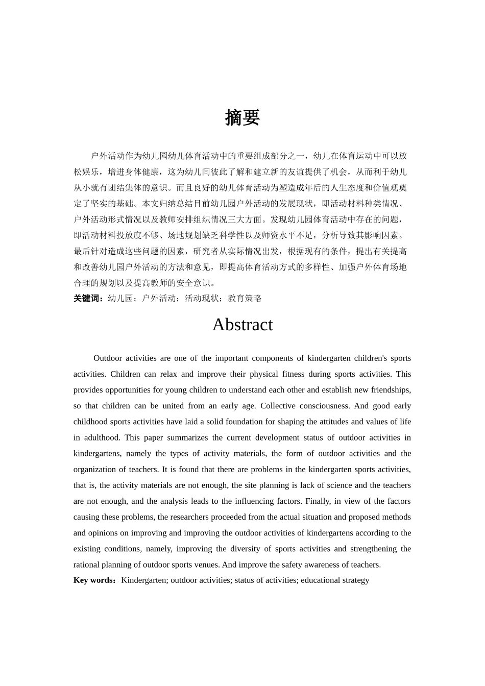 幼儿园幼儿户外活动的调查与研究 ——以新疆A幼儿园为例_第2页