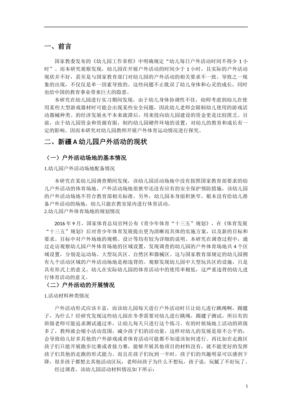 幼儿园幼儿户外活动的调查与研究 ——以新疆A幼儿园为例_第3页