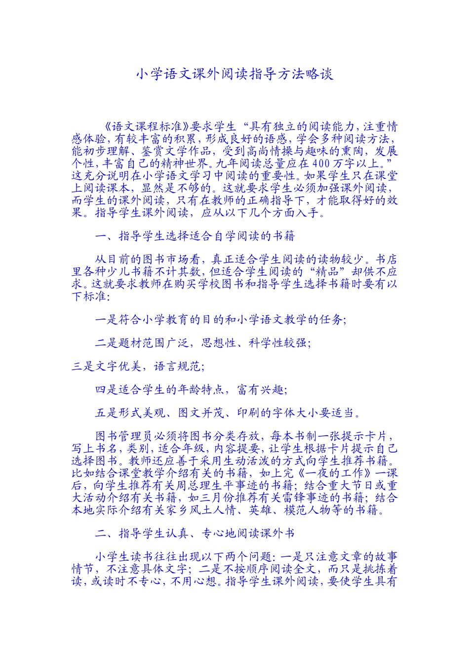 小学语文阅读有效指导方法_第1页