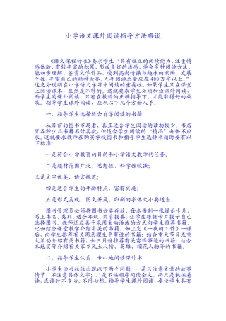 小学语文阅读有效指导方法