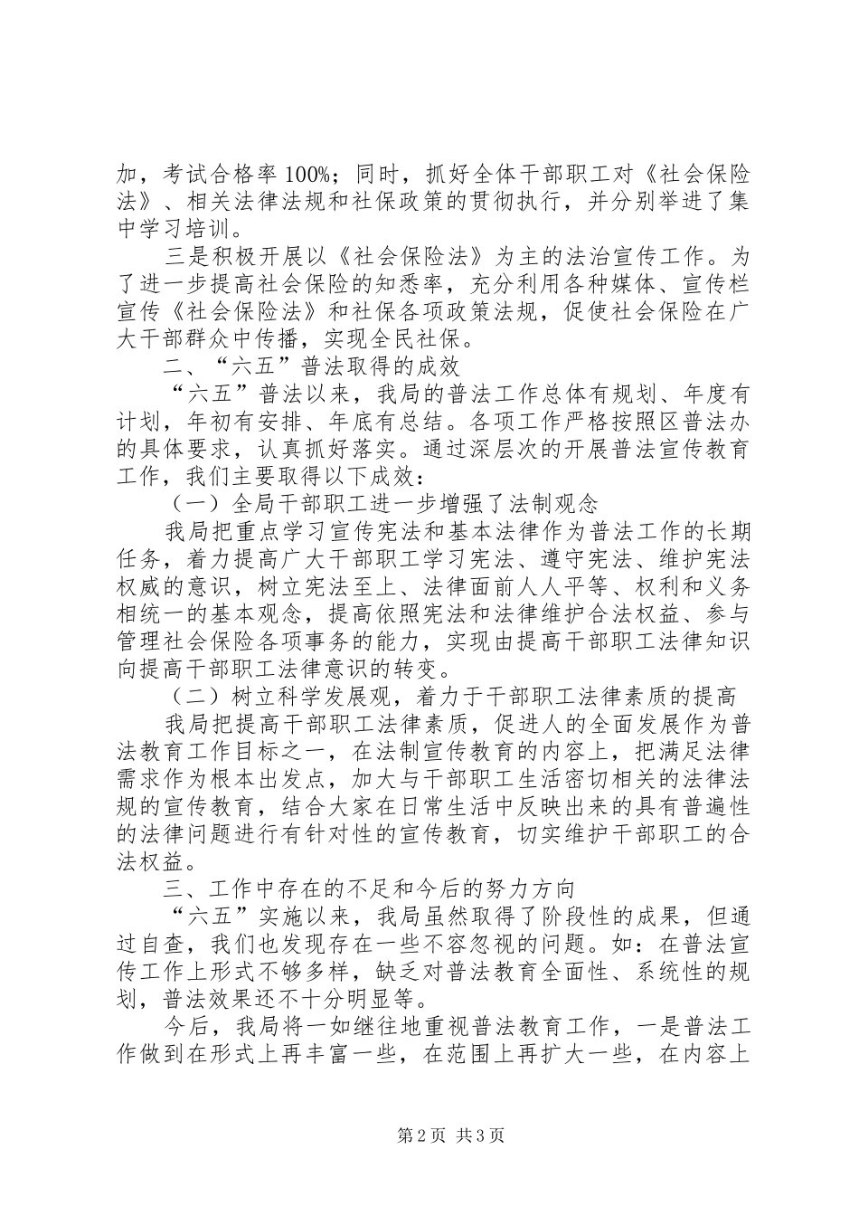 “六五”普法中期工作总结（社保局）_1_第2页