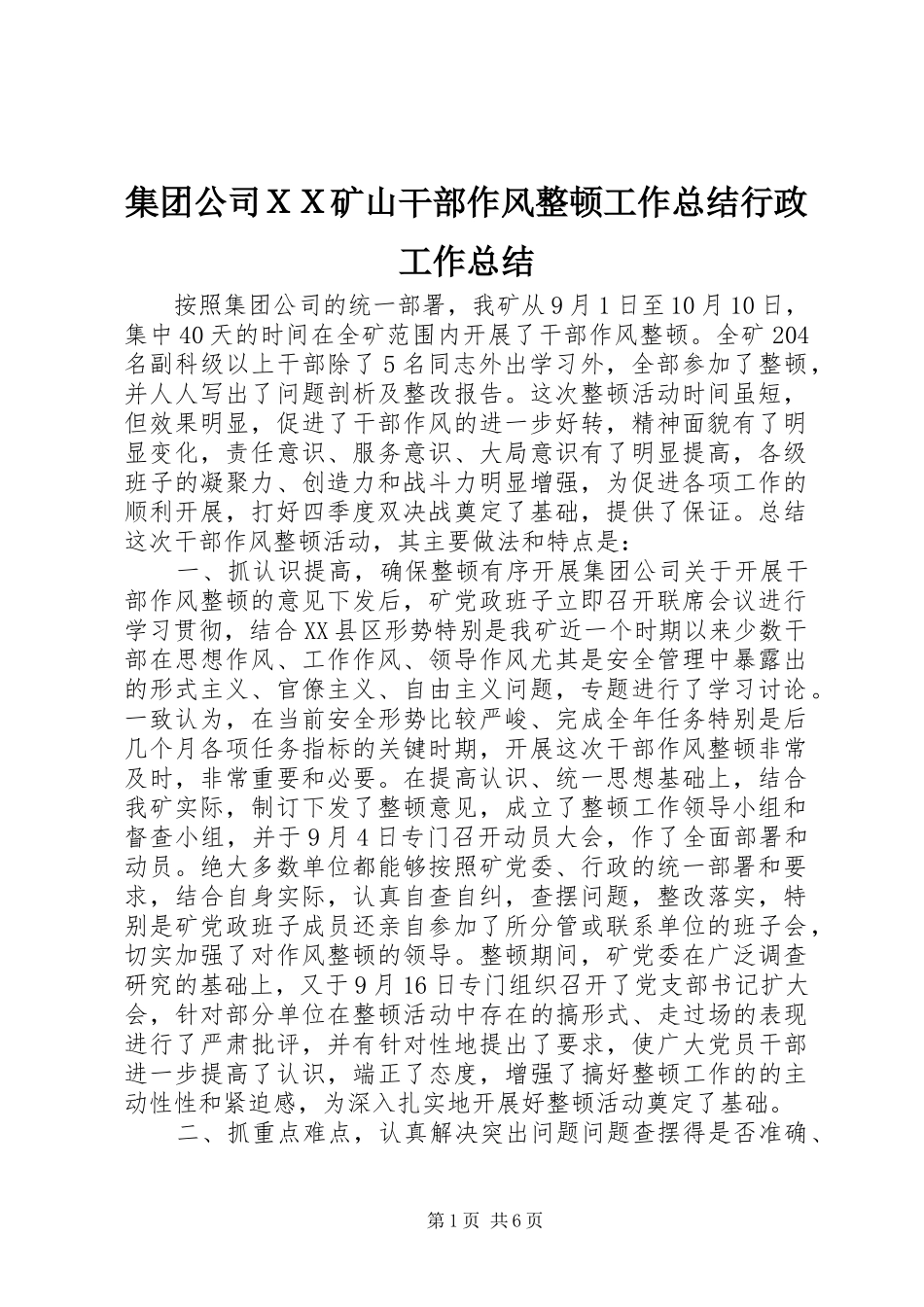 集团公司ＸＸ矿山干部作风整顿工作总结行政工作总结_1_第1页