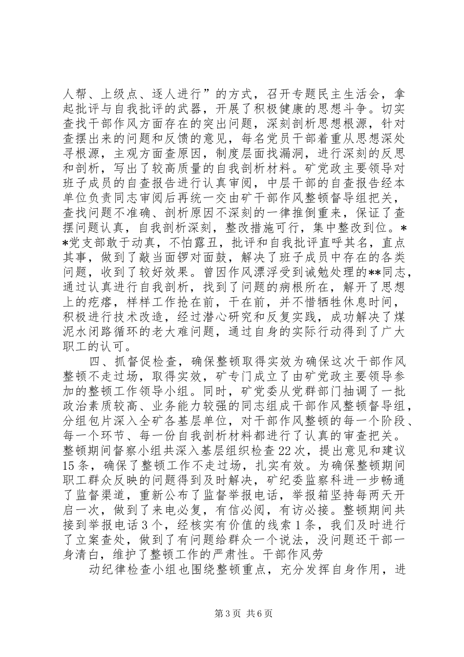 集团公司ＸＸ矿山干部作风整顿工作总结行政工作总结_1_第3页