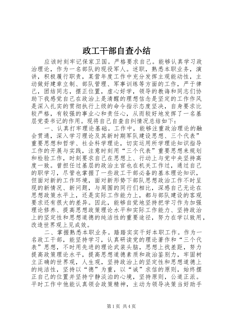 政工干部自查小结_1_第1页