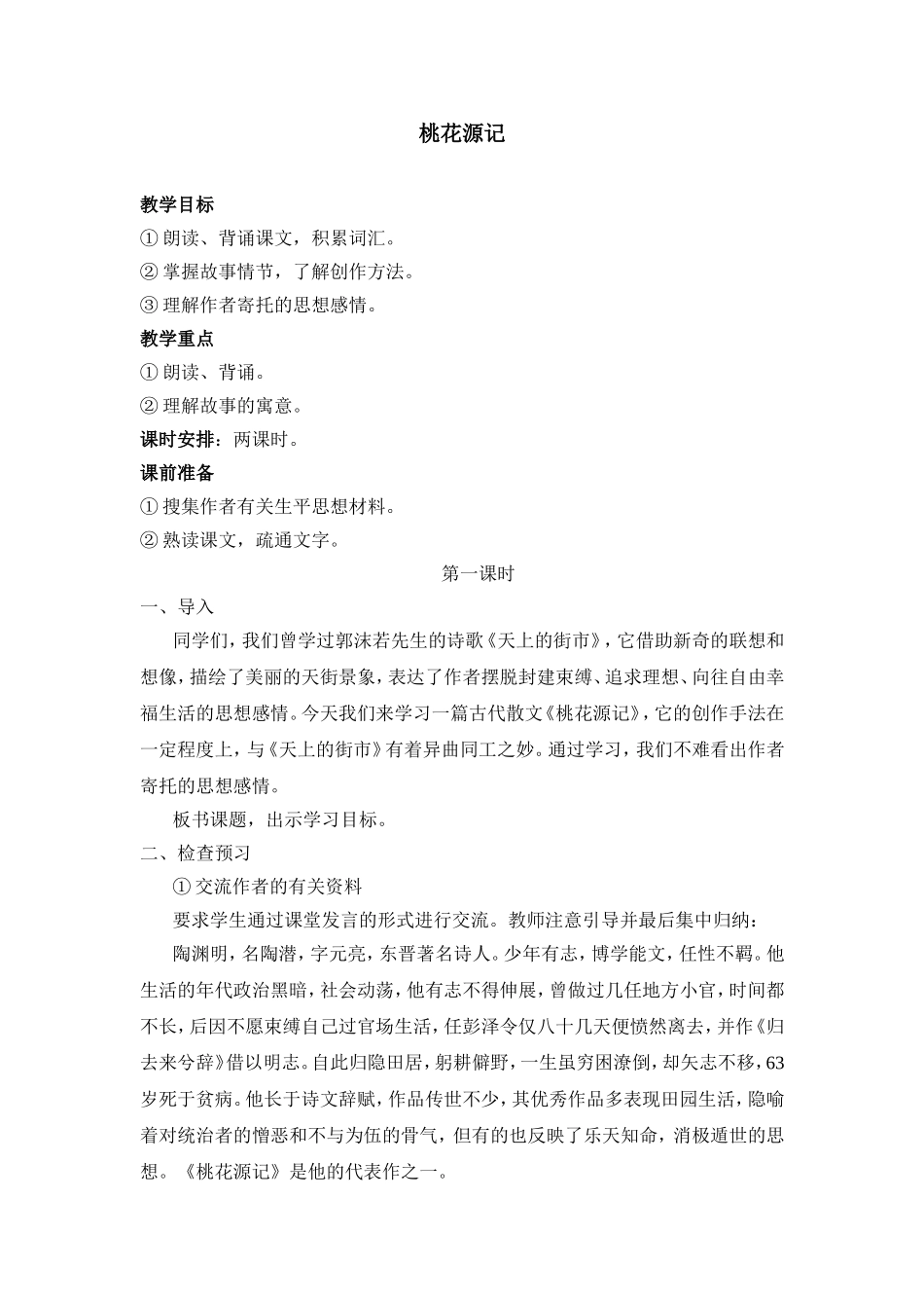 《桃花源记》教案示例2_第1页