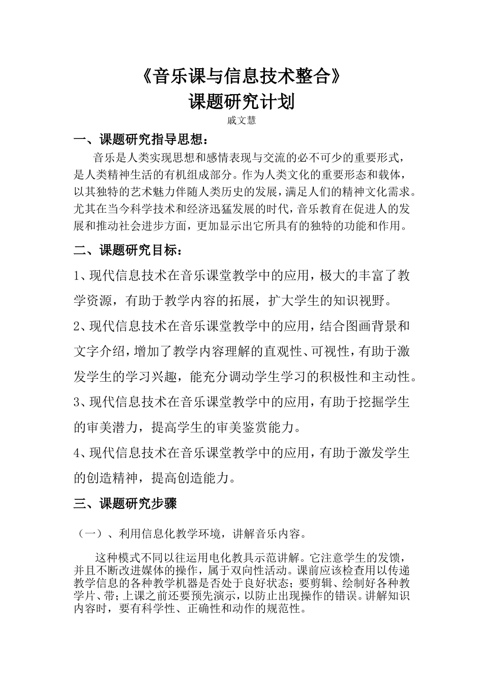 《音乐与信息技术整合》课题研究计划_第1页