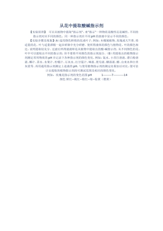 从花中提取酸碱指示剂